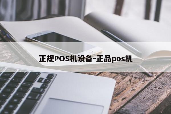 淄川正规POS机设备-正品pos机